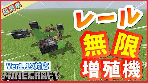 マイクラ全自動レール増殖機