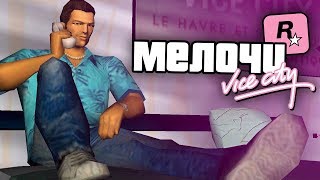 37 мелочей и деталей в GTA: Vice City !!!