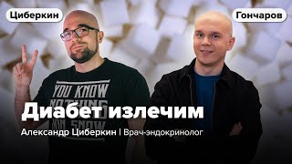 ДИАБЕТ тип 2 и ОЖИРЕНИЕ - ВЫЛЕЧИТЬ и ПРЕДОТВРАТИТЬ / Александр Циберкин и Илья Гончаров