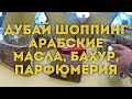 VLOG : ДУБАЙ / Шоппинг в Дубае/ Арабские духи и масла