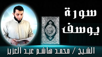 الشيخ محمد هاشم عبد العزيز | سورة يوسف