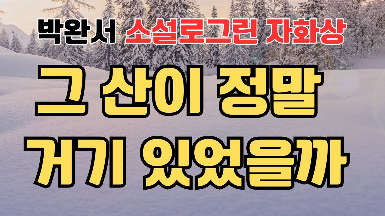 박완서소설/그산이정말거기있었을까/펄진책방/낭독테라피/소설로그린자화상/성년의기억