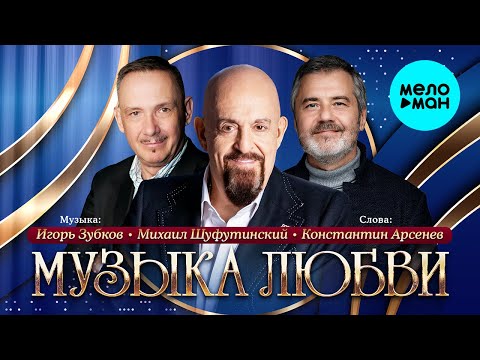 Михаил Шуфутинский Музыка Любви