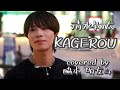 【cover】清水翔太 / KAGEROU
