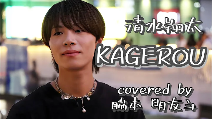 【cover】清水翔太 / KAGEROU