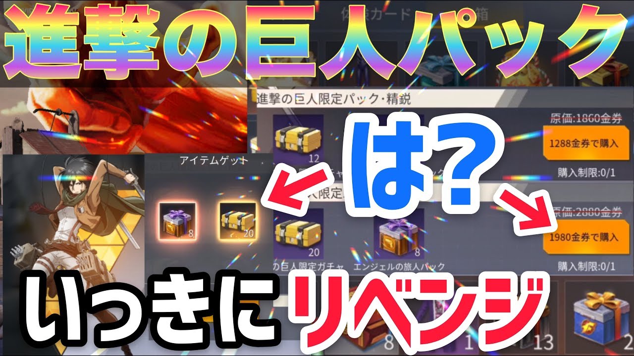 荒野行動 倉庫の宝箱 進撃の巨人コラボパック を一気に引いて神引きに挑戦 リベンジ編 Youtube