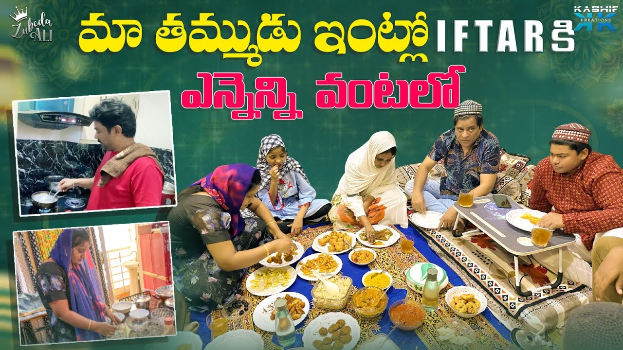 మా తమ్ముడు ఇంట్లో IFTAR కి ఎన్నెన్ని వంటలో || Zubeda Ali