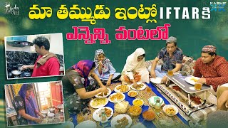 మా తమ్ముడు ఇంట్లో IFTAR కి ఎన్నెన్ని వంటలో || Zubeda Ali