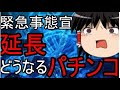 緊急事態宣言延期？！新型コロナもパチンコ店要請無視か？ゆっくり解説