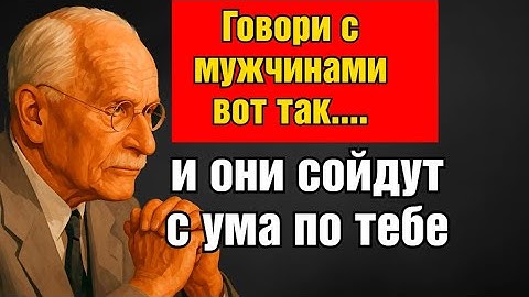 Как женщины высокой ценности ведут диалог с мужчинами (и покоряют их) | Карл Юнг