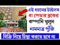 🔴low investment business idea Bangla || paver block making business