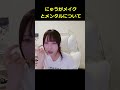 にゅうがメイクとメンタルについて話します。