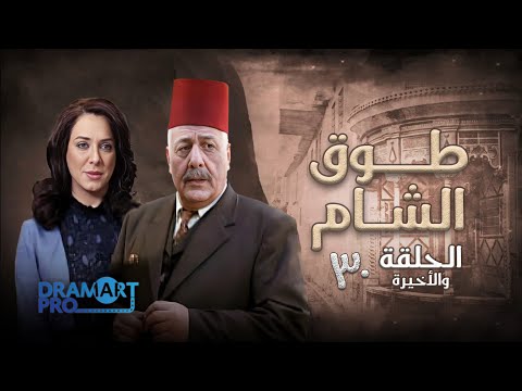 مسلسل طوق الشام الحلقة الثلاثون والأخيرة 30 كاملة HD 
