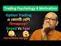 Option Trading এ কোনটি বেশি বিপজ্জনক? Greed Vs Fear