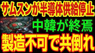 【崩壊】中韓揃って地獄行き…。サムスンが中国への供給停止を決断し、両国のハイテク産業が「即死」した恐るべき理由
