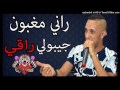 راني مغبون جيبولي راقي شاب جليل اجمل اغنية راي Adel Dz Chab Djalil 2017 2018 راني مغبون جيبولي راقي شاب جليل اجمل اغنية راي Adel Dz Chab Djalil 2017 2018