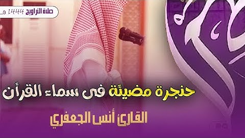 ترتيل تدمع له العيون للقارئ أنس الجعفري ليلة 11 رمضان 1444 (من ال عمران و النساء)