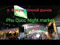 о. Фукуок, ночной рынок. Phu Quoc, night market.