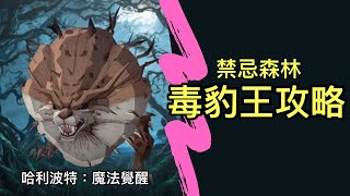 《哈利波特：魔法覺醒》6★毒豹王新手簡單攻略 #無金卡 #單人殘血挑戰 #搜尋搜捕手