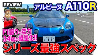 アルピーヌ A110R 【車両レビュー】軽量と空力を突き詰めたスペシャルモデル!! ハードなシャーシでシリーズ最強スペック!! E-CarLife with 五味やすたか