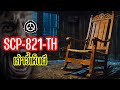 เก้าอี้เห็นผี SCP-821-TH สาขาไทย | OKyouLIKEs