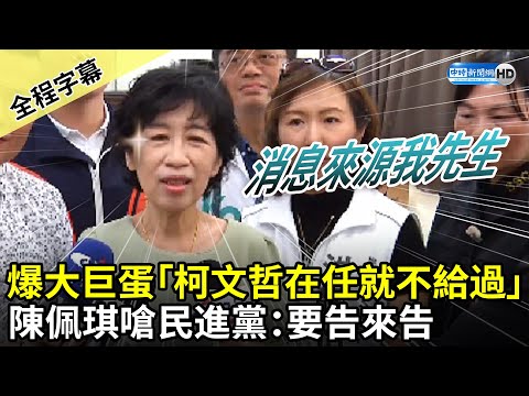 【全程字幕】爆大巨蛋「柯文哲在任就不給過」 陳佩琪嗆民進黨：要告來告 @ChinaTimes