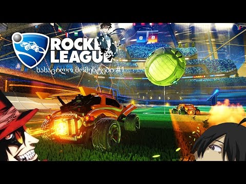 Rocket League #1 სასაცილო მომენტები (ნუმა,ვილტი,ბლადი)