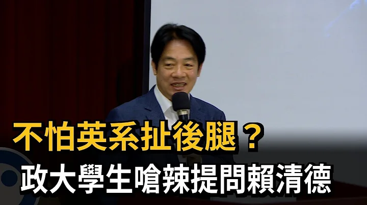 政大学生呛辣提问「务实台独」　赖清德直球对决－民视新闻 - 天天要闻