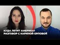 Куда летит Америка? Разговор с Кариной Орловой