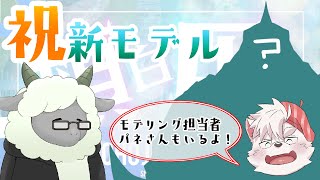 【祝】頬白凪 、新モデルお祝い配信🦈🦈【男性Vtuber】