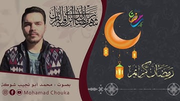 قرآن كريم - من سورة البقرة - شهر رمضان الذي أنزل فيه القرآن - محمد أبو نجيب شوكة - kuran kerim