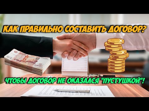 Как правильно составить договор? Все нюансы