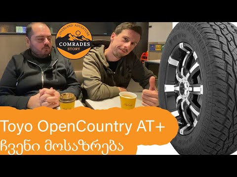 Toyo OpenCountry AT+ საბურავის მიმოხილვა 6000Km გავლის შემდეგ.