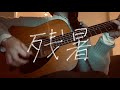 【アコギ弾き語り】残暑/果歩 cover