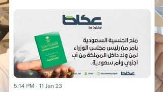 هل خبر منح الجنسية السعودية لابن المواطنة صحيح؟