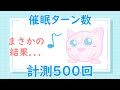 【初代ポケモン】催眠ターン数の謎！５００回実測してみた！
