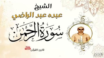 روائع الشيخ عبده عبدالراضي ماتيسر من سورة الرحمن