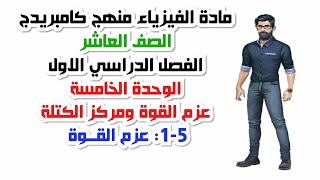 الصف العاشر، الفصل الدراسي الأول، الوحدة الخامسة: (5-1):عزم القوة