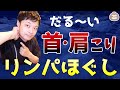 だる～い首こり＆肩こり解消【リンパほぐし】（頭痛にも○）【楽ゆる式】
