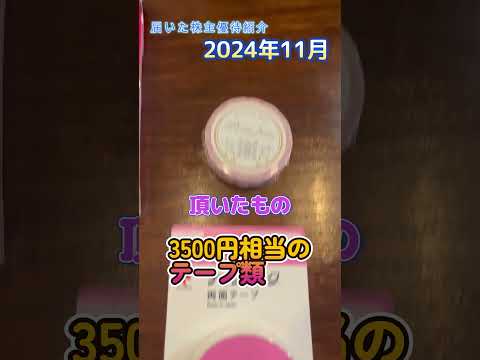 2024年11月に到着した株主優待（ニチバン） #Shorts #おすすめ株主優待 #投資 #株主優待