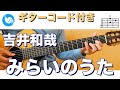 吉井和哉 - みらいのうた【ギターコード・歌詞付き】guitar cover