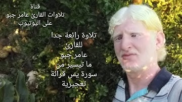 قرائة ما تيسير من سورة يس للقارئ عامر جبو