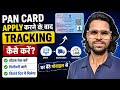 PAN Card Kahan Tak Pahucha? Mobile Se Tracking Kaise Kare 2026 |