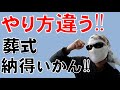 【質問】本山で修行してない住職、葬式のやり方が違う！？曹洞宗僧侶が回答します