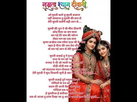 विथ लिरिक्स ओ मुरली वाले तू मुरली बजाना♥️जन्माष्टमी स्पेशल #viral #trending #likhehuebhajan #lyrics
