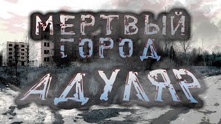 МЕРТВЫЙ город-ПРИЗРАК Адуляр.  В поисках ПАРАНОРМАЛЬНОГО.