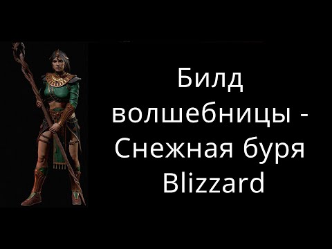 Билд волшебницы "Снежная буря" в Diablo 2 Resurrected