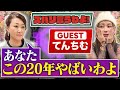 【細木かおりのズバリ言うわよ！】タレント＆YouTuberとして大活躍中のてんちむさんをズバリ占います！［第三十五回ゲスト：てんちむさん］