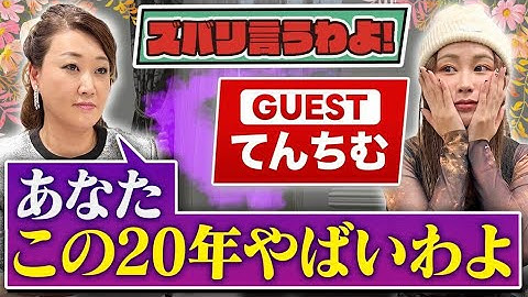 【細木かおりのズバリ言うわよ！】タレント＆YouTuberとして大活躍中のてんちむさんをズバリ占います！［第三十五回ゲスト：てんちむさん］