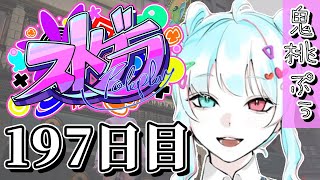 【#ストグラ】 197日目【鬼桃ぷぅ】